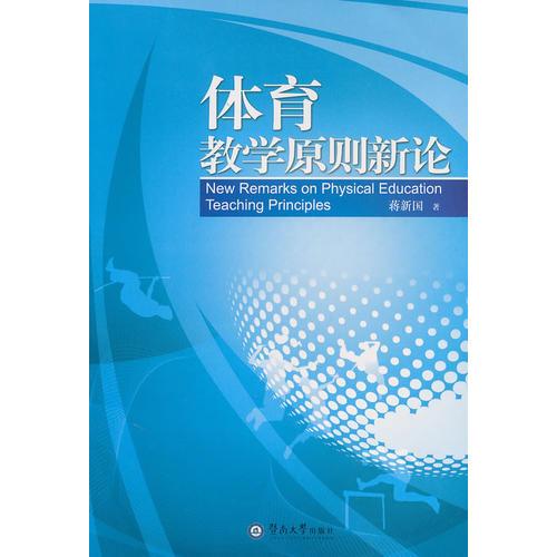 體育教學(xué)原則新論