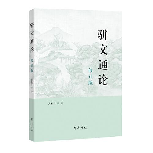 駢文通論（修訂版）