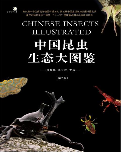 中国昆虫生态大图鉴（第2版）