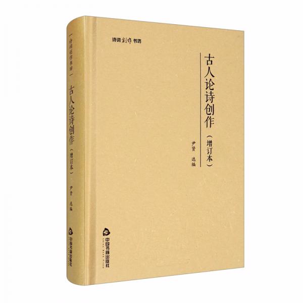 古人論詩(shī)創(chuàng)作（增訂本）