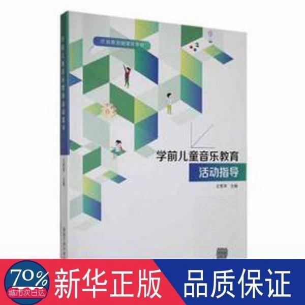 學(xué)前音樂(lè)教育活動(dòng)指導(dǎo) 少兒藝術(shù) 王秀萍主編 新華正版