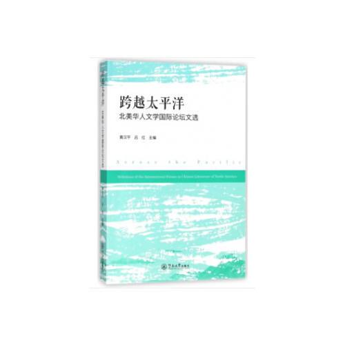 跨越太平洋：北美華人文學(xué)國(guó)際論壇文選