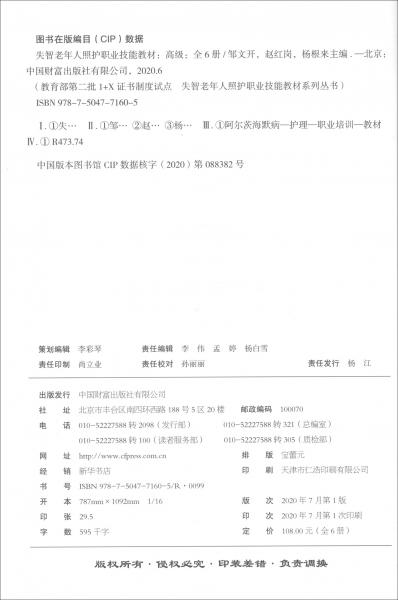 失智老年人照護職業(yè)技能教材（高級套裝共6冊）