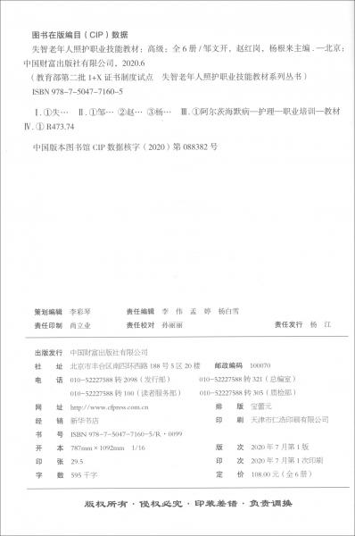 失智老年人照护职业技能教材（高级套装共6册）