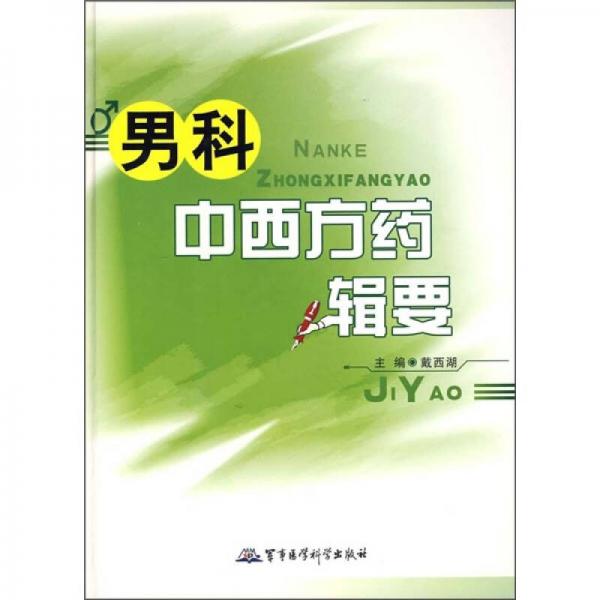 男科中西方藥輯要