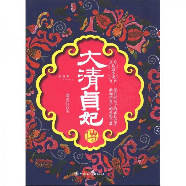 大清貞妃傳