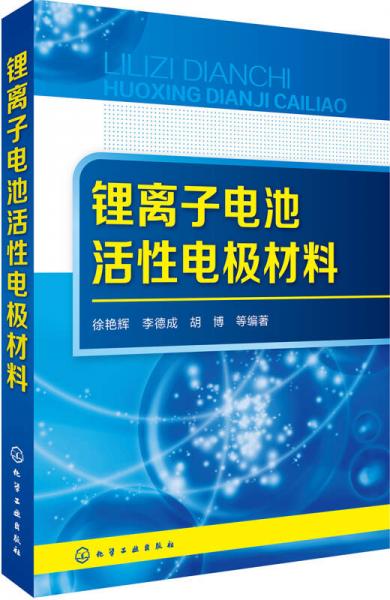 锂离子电池活性电极材料