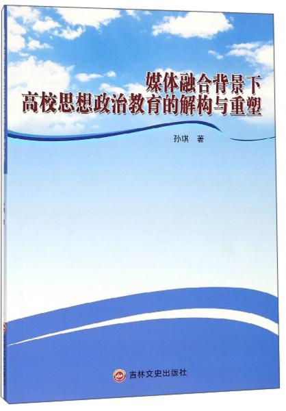 媒体融合背景下高校思想政治教育的解构与重塑