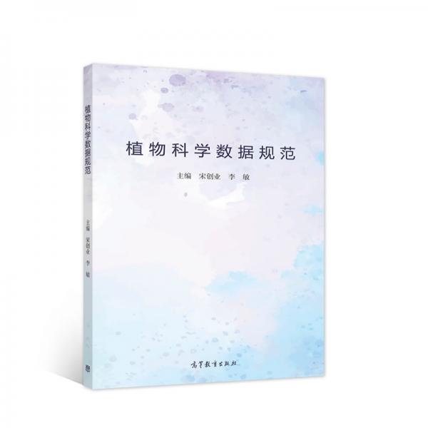 植物科學(xué)數(shù)據(jù)規(guī)范