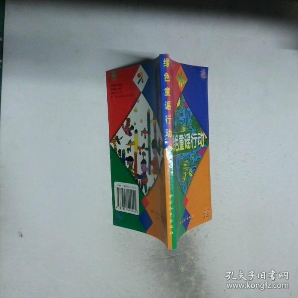 绿色童谣行动