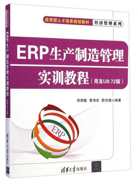 ERP生产制造管理实训教程（用友U8.72版）