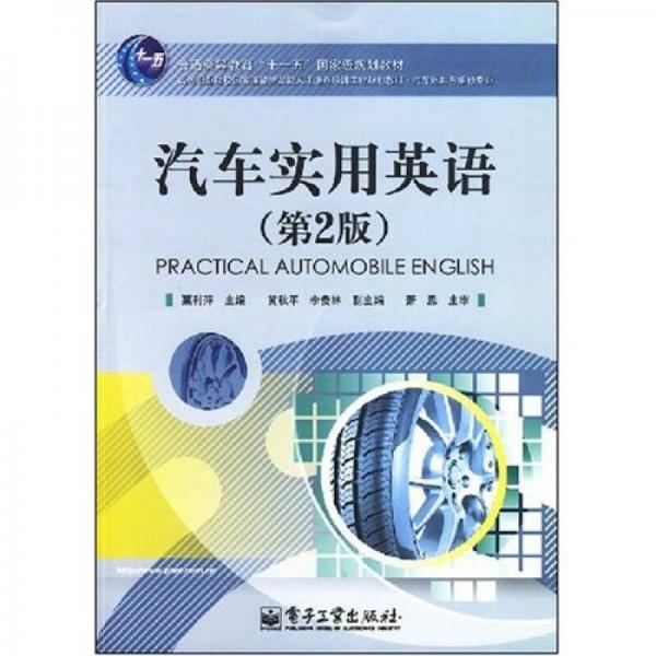 高等职业院校国家技能型紧缺人才培养培训工程规划教材：汽车实用英语