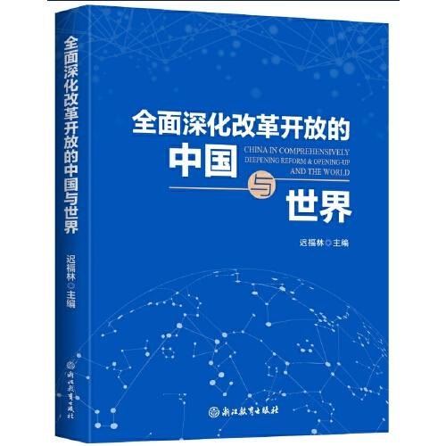 全面深化改革开放的中国与世界
