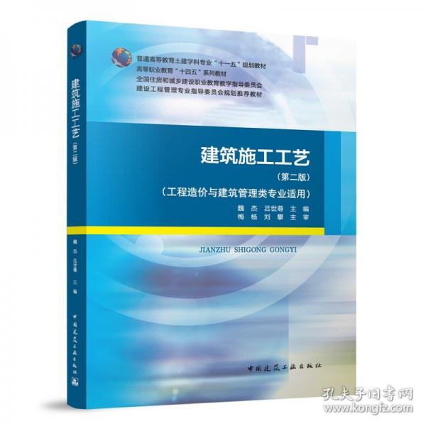 建筑施工工艺（第二版）（工程造价与建筑管理类专业适用）（赠教师课件）