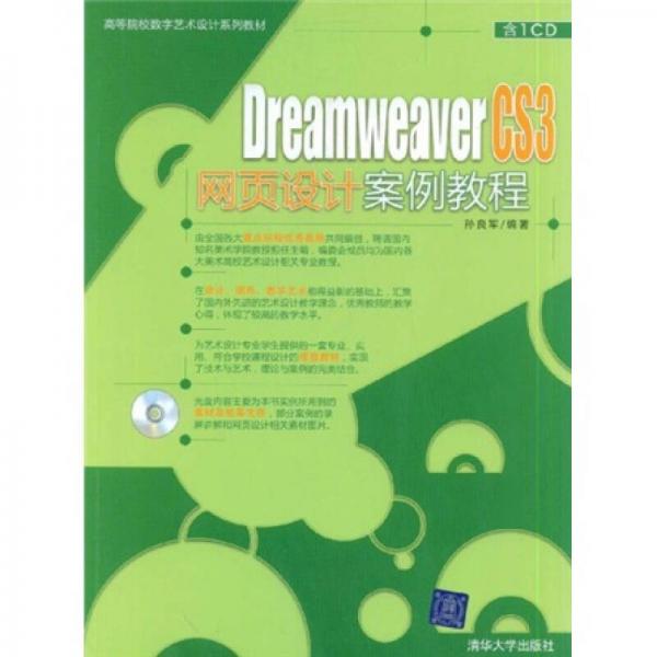 高等院校数字艺术设计系列教材：Dreamweaver CS3网页设计案例教程