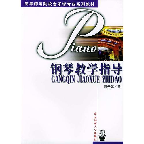 高等师范院校音乐学专业系列教材:钢琴教学指导