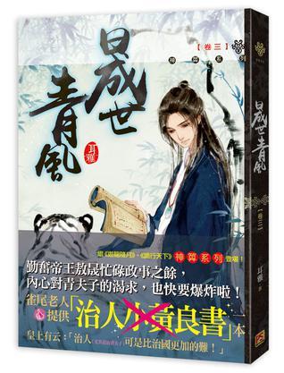晟世青風(fēng) 卷三