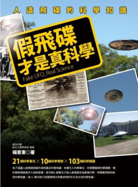 假飛碟才是真科學(xué)