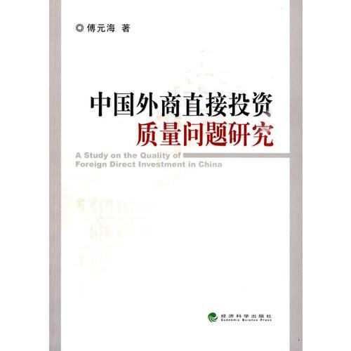 中國外商直接投資質(zhì)量問題研究
