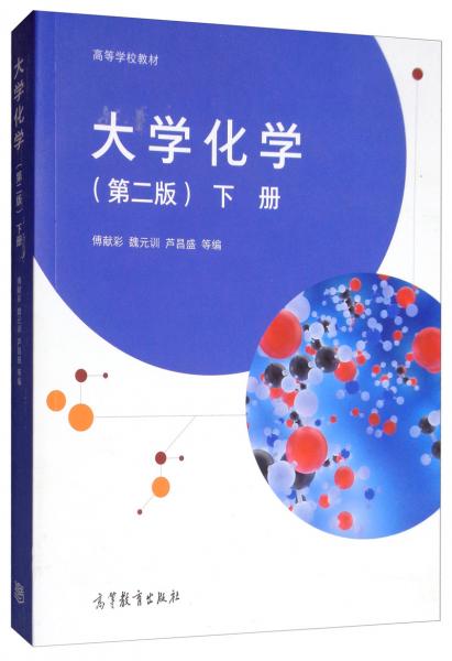 大學(xué)化學(xué)（第2版下冊）