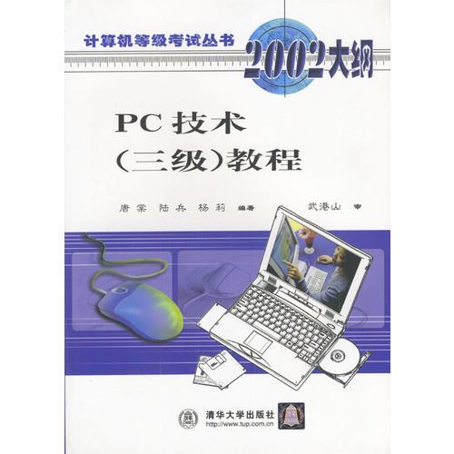 PC技术 (三级) 教程--计算机等级考试丛书2002大纲