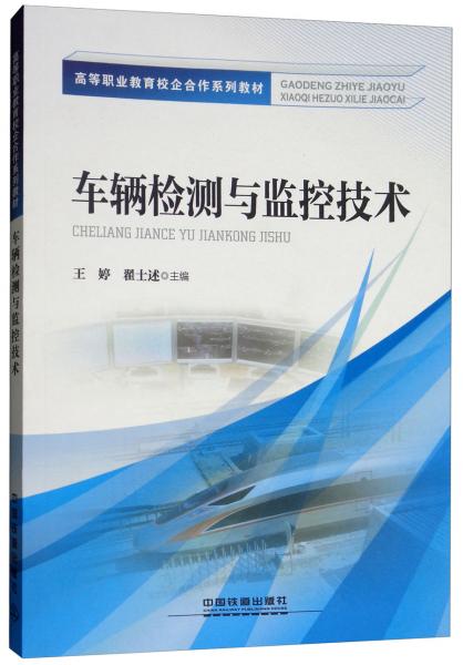 車輛檢測與監(jiān)控技術(shù)/高等職業(yè)教育校企合作系列教材