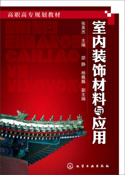 室內(nèi)裝飾材料與應(yīng)用