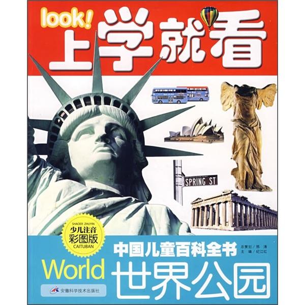 中國兒童百科全書:少兒注音彩圖版.世界公園