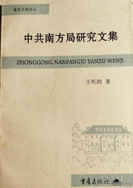 中共南方局研究文集