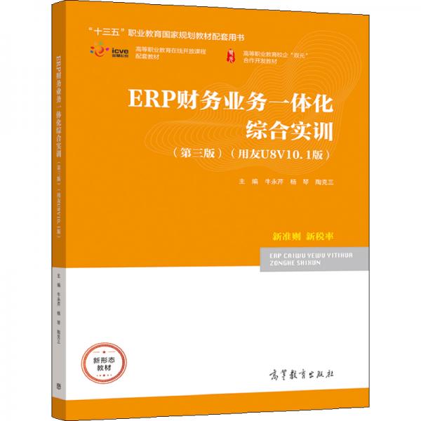 ERP财务业务一体化综合实训（第三版）