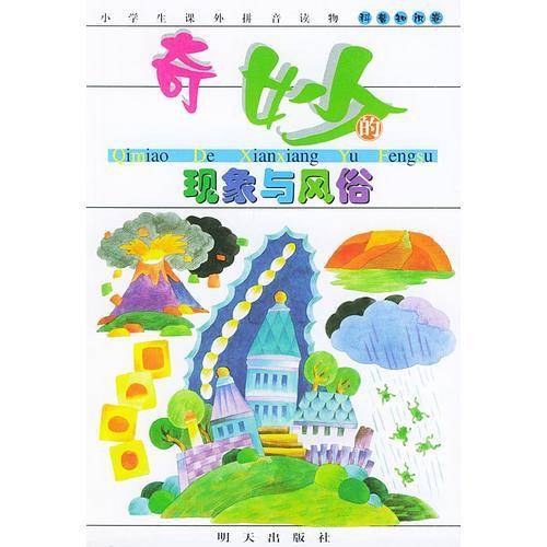 奇妙的现象与风俗（注音版）——小学生课外拼音读物科普知识卷