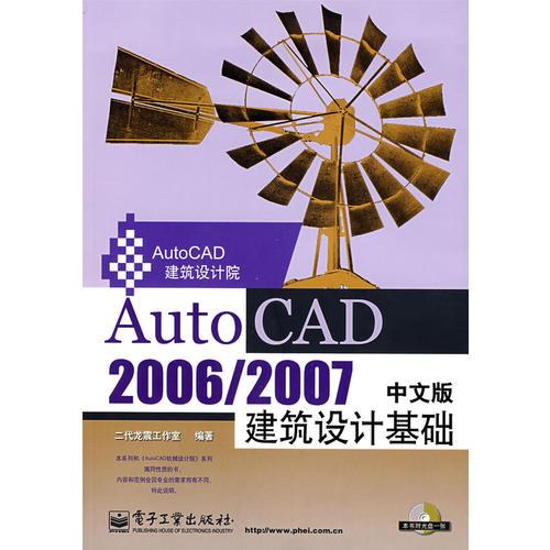 AUTOCAD2006/2007中文版建筑设计基础