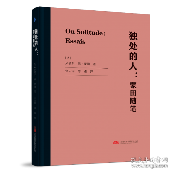 独处的人：蒙田随笔