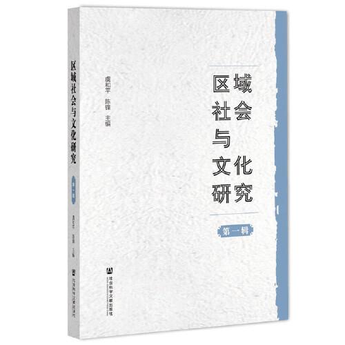 區(qū)域社會與文化研究 第一輯