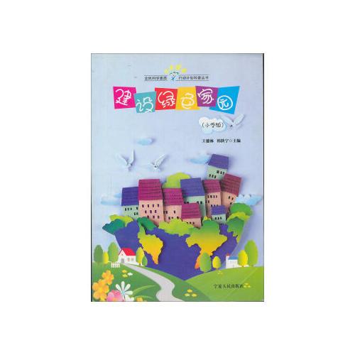 建設(shè)綠色家園（小學(xué)版）