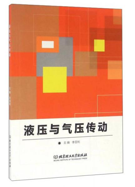 液壓與氣壓傳動(dòng)