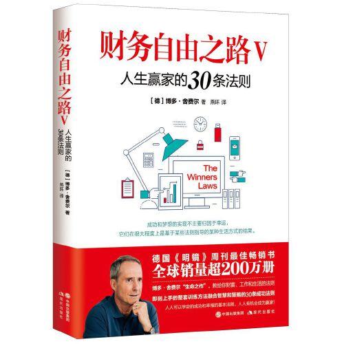 財(cái)務(wù)自由之路Ⅴ：人生贏家的30條法則