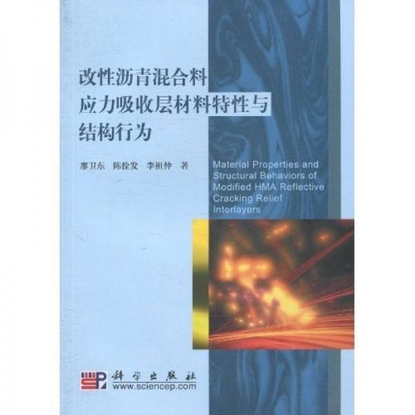 改性沥青混合料应力吸收层材料特性与结构行为