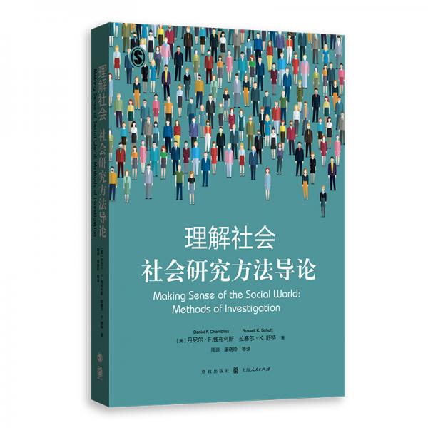 理解社會：社會研究方法導(dǎo)論