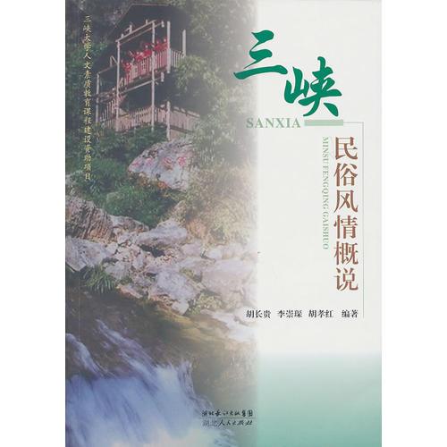 三峡民俗风情概说