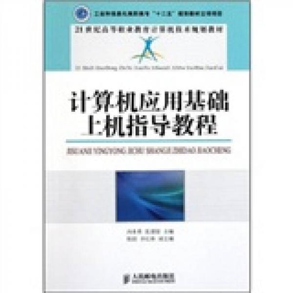 計算機應(yīng)用基礎(chǔ)上機指導(dǎo)教程