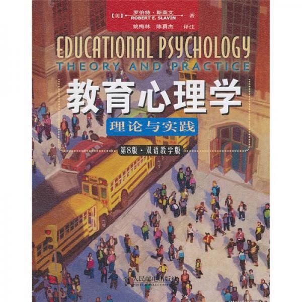 教育心理學（第8版）（雙語教學版）