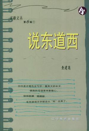 說東道西