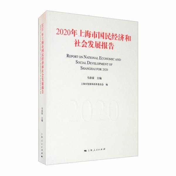 2020年上海市國民經(jīng)濟和社會發(fā)展報告