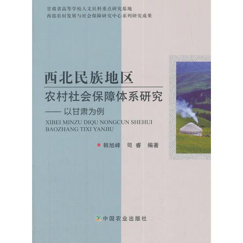 西北民族地区农村社会保障体系研究-- 以甘肃为例 