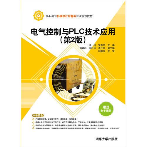 电气控制与PLC技术应用（第2版）