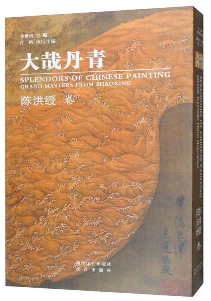 大哉丹青（陳洪綬卷）