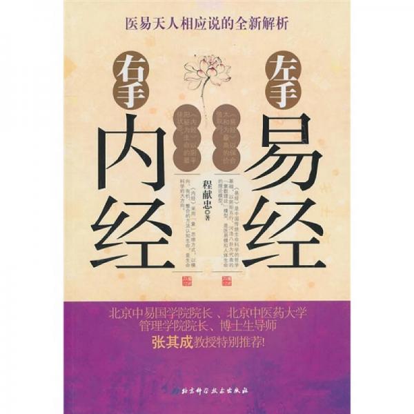 左手易經(jīng) 右手內(nèi)經(jīng)