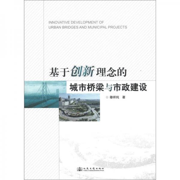 基于創(chuàng)新理念的城市橋梁與市政工程