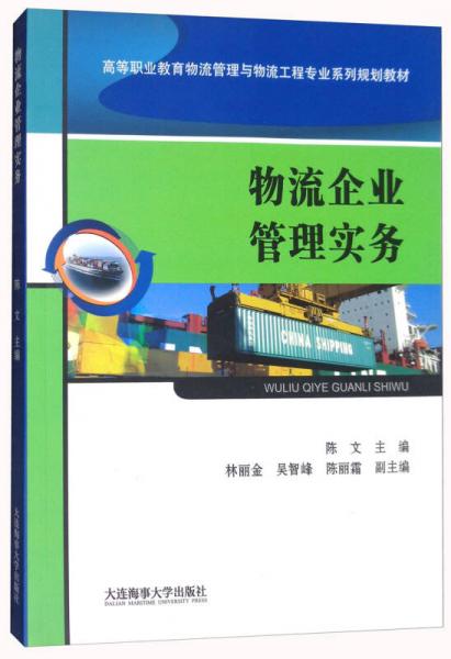 物流企業(yè)管理實務(wù)/高等職業(yè)教育物流管理與物流工程專業(yè)系列規(guī)劃教材